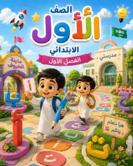 اول ابتدائي الفصل الأول